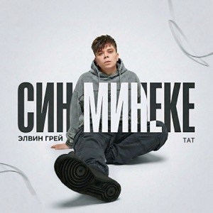 Элвин Грей - Син минеке (Тат. версия)