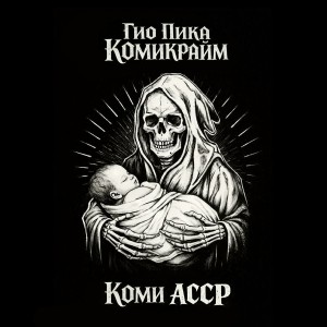 Гио Пика - Этап на кортах (outro)