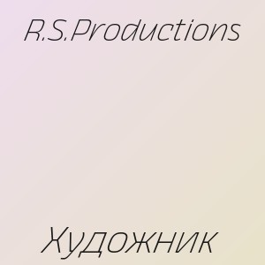 R.S.Productions - Художник