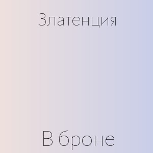Златенция - В броне