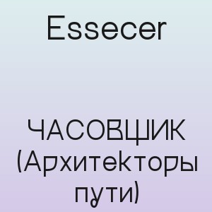 Essecer - ЧАСОВЩИК (Архитекторы пути)