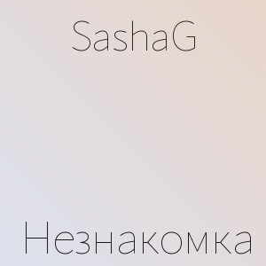 SashaG - Незнакомка