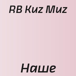 RB Kuz Muz - Наше