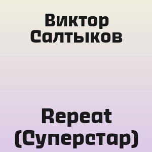 Виктор Салтыков - Repeat (Суперстар)