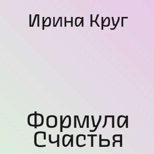 Ирина Круг - Формула Счастья
