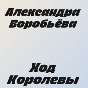 Александра Воробьёва - Ход Королевы