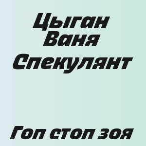 Цыган Ваня Спекулянт - Гоп стоп зоя