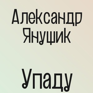 Александр Янущик - Упаду