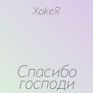 XakeR - Спасибо господи