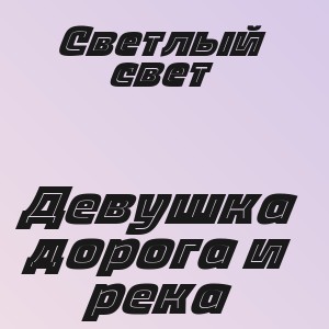 Светлый свет - Девушка дорога и река