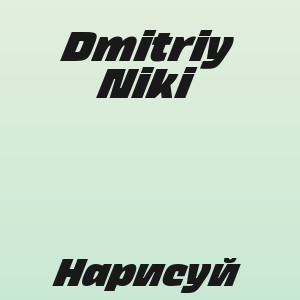 Dmitriy Niki - Нарисуй
