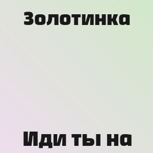 Золотинка - Иди ты на