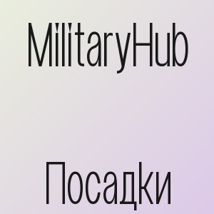 MilitaryHub - Посадки