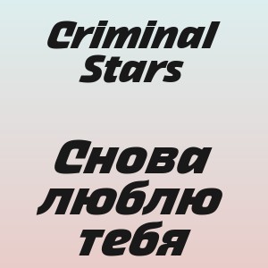 Criminal Stars - Снова люблю тебя
