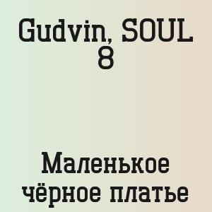 Gudvin, SOUL 8 - Маленькое чёрное платье