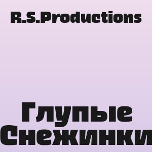 R.S.Productions - Глупые Снежинки
