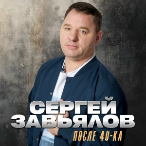 Сергей Завьялов - Санек, сыграй как на гармошке