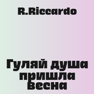 R.Riccardo - Гуляй душа пришла весна