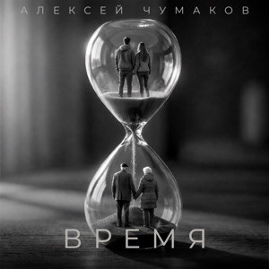 Алексей Чумаков - Время