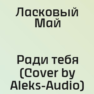 Ласковый Май - Ради тебя (Cover by Aleks-Audio)