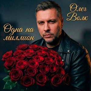 Олег Волк - Одна на миллион