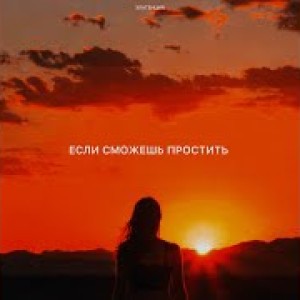Златенция - Если сможешь простить