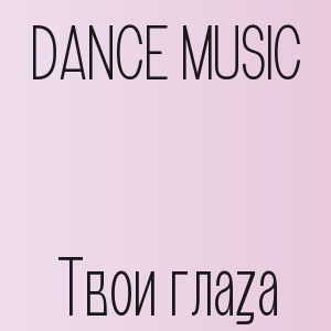 DANCE MUSIC - Твои глаза