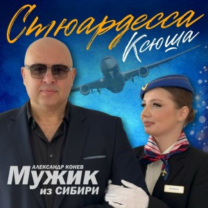 МУЖИК из СИБИРИ (Александр Конев) - Стюардесса Ксюша