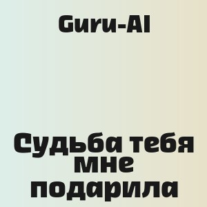 Guru-AI - Судьба тебя мне подарила
