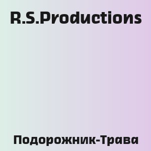 R.S.Productions - Подорожник-Трава