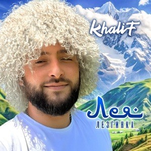 KhaliF - Лея (Лезгинка)