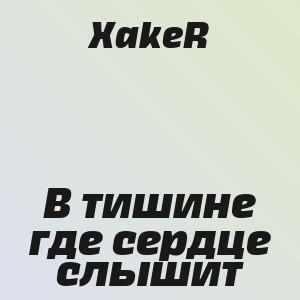 XakeR - В тишине где сердце слышит