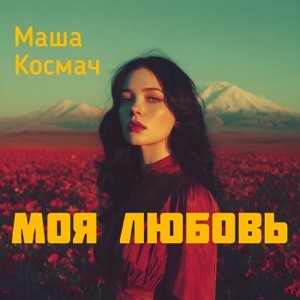 Маша Космач - Моя любовь