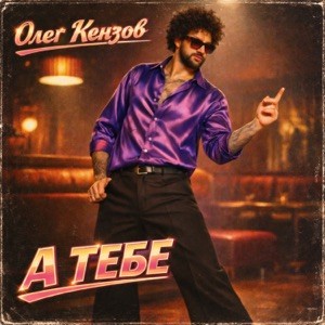Олег Кензов - А тебе