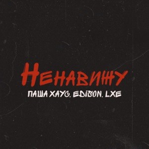 Паша Хаус, Edison, LXE - Ненавижу