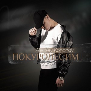 Aleksey Kononov - Покуролесим