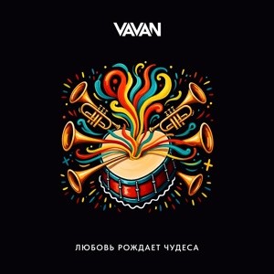 VAVAN - Любовь рождает чудеса (Полная Версия)