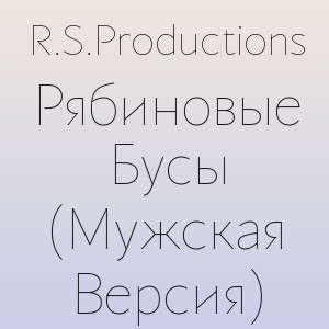 R.S.Productions - Рябиновые Бусы (Мужская Версия)