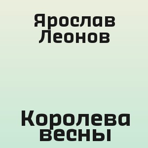 Ярослав Леонов - Королева весны