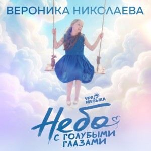 Вероника Николаева - Небо с голубыми глазами