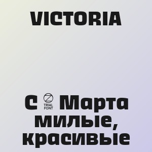 VICTORIA - С 8 Марта милые, красивые