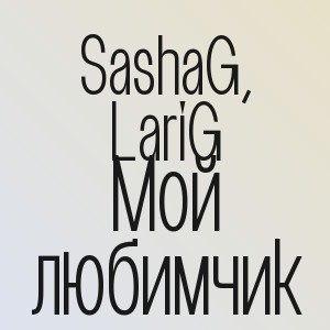SashaG, LariG - Мой любимчик