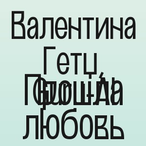 Валентина Гетц, Guru-AI - Прошла любовь
