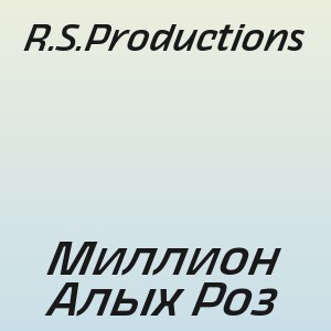 R.S.Productions - Миллион Алых Роз