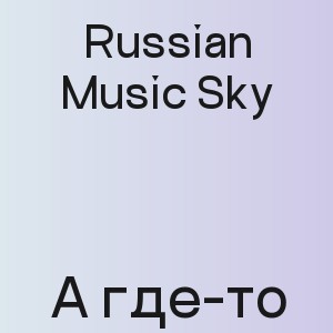 Russian Music Sky - А где-то
