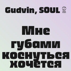 Gudvin, SOUL 8 - Мне губами коснуться хочется