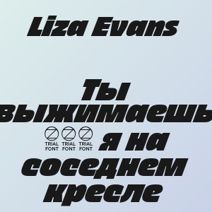 Liza Evans - Ты выжимаешь 200 я на соседнем кресле