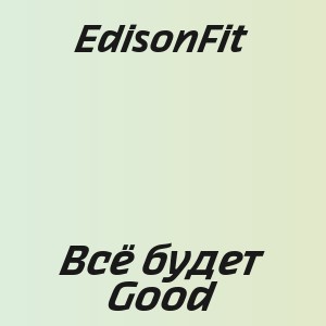 EdisonFit - Всё будет Good