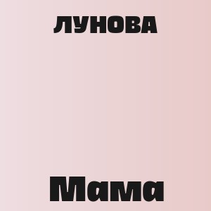 ЛУНОВА - Мама