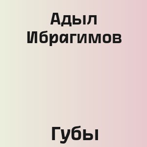 Адыл Ибрагимов - Губы